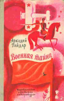 Книга Гайдар А. Военная тайна, 11-6649, Баград.рф